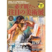 男の隠れ家 特別編集 必ず観たい注目の美術展2019-2020（三栄） [電子書籍]