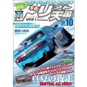 ドリフト天国 2019年10月号（三栄） [電子書籍]