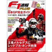 F1速報PLUS VoL.40（三栄） [電子書籍]