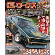 G-ワークス 2019年11月号（三栄） [電子書籍]