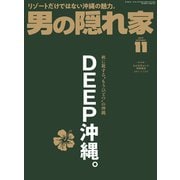 男の隠れ家 2019年11月号（三栄） [電子書籍]