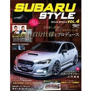 自動車誌MOOK SUBARU Style Vol.4（三栄） [電子書籍]