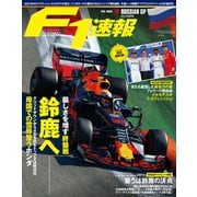 F1速報 2019 Rd16 ロシアGP号（三栄） [電子書籍]