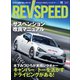 REV SPEED 2019年11月号（三栄） [電子書籍]