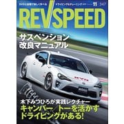 REV SPEED 2019年11月号（三栄） [電子書籍]