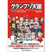 F1速報 グランプリ天国 LAP 7（三栄） [電子書籍]