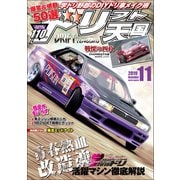 ドリフト天国 2019年11月号（三栄） [電子書籍]