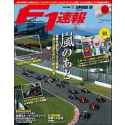 F1速報 2019 Rd17 日本GP号（三栄） [電子書籍]