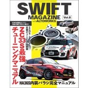 自動車誌MOOK SWIFT MAGAZINE Vol.8 with ALTO WORKS（三栄） [電子書籍]