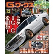 G-ワークス 2019年12月号（三栄） [電子書籍]