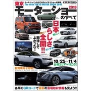 ニューモデル速報 モーターショー速報 2019 東京モーターショーのすべて（三栄） [電子書籍]