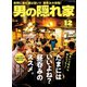 男の隠れ家 2019年12月号（三栄） [電子書籍]