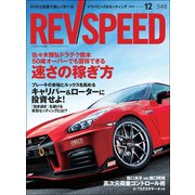 REV SPEED 2019年12月号（三栄） [電子書籍]