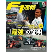 F1速報 2019 Rd18 メキシコGP号（三栄） [電子書籍]