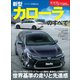 ニューモデル速報 第589弾 新型カローラのすべて（三栄） [電子書籍]