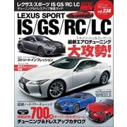ハイパーレブ Vol.238 レクサススポーツ IS／GS／RC／LC（三栄） [電子書籍]