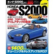 ハイパーレブ Vol.239 ホンダS2000 No.9（三栄） [電子書籍]