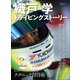 自動車誌MOOK 織戸学ドライビングストーリー（三栄） [電子書籍]