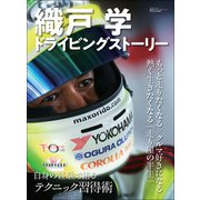 自動車誌MOOK 織戸学ドライビングストーリー（三栄） [電子書籍]