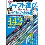 GOLF TODAYレッスンブック シャフト選びの徹底ガイド＆グリップ・カタログ（三栄） [電子書籍]