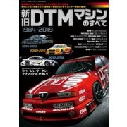 三栄ムック 新旧DTMマシンのすべて（三栄） [電子書籍]