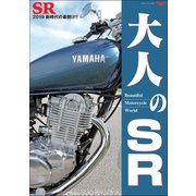 三栄ムック 大人のSR（三栄） [電子書籍]
