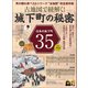 男の隠れ家 特別編集 古地図で紐解く! 城下町の秘密（三栄） [電子書籍]