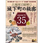 男の隠れ家 特別編集 古地図で紐解く! 城下町の秘密（三栄） [電子書籍]