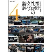 福野礼一郎のクルマ論評4（三栄） [電子書籍]