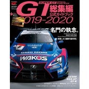 スーパーGT公式ガイドブック 2019-2020 総集編（三栄） [電子書籍]