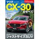 ニューモデル速報 第590弾 マツダ CX-30のすべて（三栄） [電子書籍]