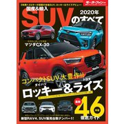 ニューモデル速報 統括シリーズ 2020年 国産＆輸入SUVのすべて（三栄） [電子書籍]