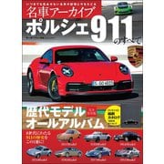 名車アーカイブ ポルシェ911のすべて（三栄） [電子書籍]