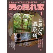 男の隠れ家 2020年1月号（三栄） [電子書籍]