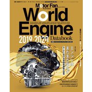 Motor Fan illustrated特別編集 World Engine Databook 2019 to 2020（三栄） [電子書籍]