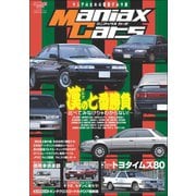自動車誌MOOK Maniax Cars Vol.07（三栄） [電子書籍]