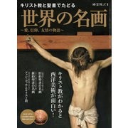 男の隠れ家 特別編集 キリスト教と聖書でたどる世界の名画～愛、信仰、友情の物語～（三栄） [電子書籍]