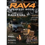 自動車誌MOOK RAV4 パーフェクトブック（三栄） [電子書籍]