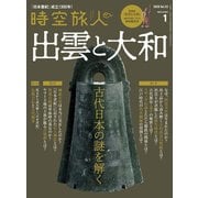 時空旅人 2020年1月号（三栄） [電子書籍]