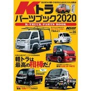 KCARスペシャル ドレスアップガイド Vol.26 Kトラパーツブック2020（三栄） [電子書籍]
