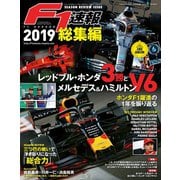 F1速報 2019 総集編（三栄） [電子書籍]