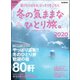 男の隠れ家 特別編集 冬の気ままなひとり旅。2020（三栄） [電子書籍]