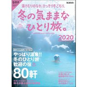 男の隠れ家 特別編集 冬の気ままなひとり旅。2020（三栄） [電子書籍]
