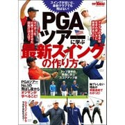 GOLF TODAYレッスンブック PGAツアーに学ぶ「最新スイング」の作り方（三栄） [電子書籍]
