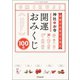 三栄ムック 神社とお寺 開運おみくじ（三栄） [電子書籍]