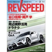 REV SPEED 2020年2月号（三栄） [電子書籍]