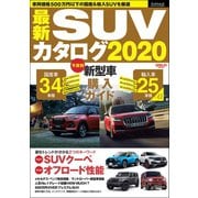 自動車誌MOOK 最新SUVカタログ2020（三栄） [電子書籍]