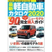 自動車誌MOOK 最新軽自動車カタログ2020（三栄） [電子書籍]
