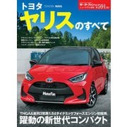 ニューモデル速報 第591弾 トヨタ ヤリスのすべて（三栄） [電子書籍]