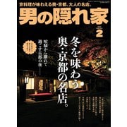 男の隠れ家 2020年2月号（三栄） [電子書籍]